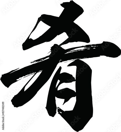 肴　筆文字　漢字
