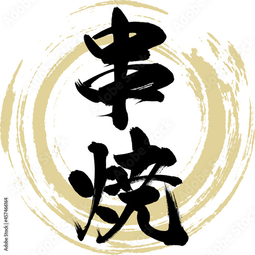 串焼・Kushiyaki（筆文字・手書き）