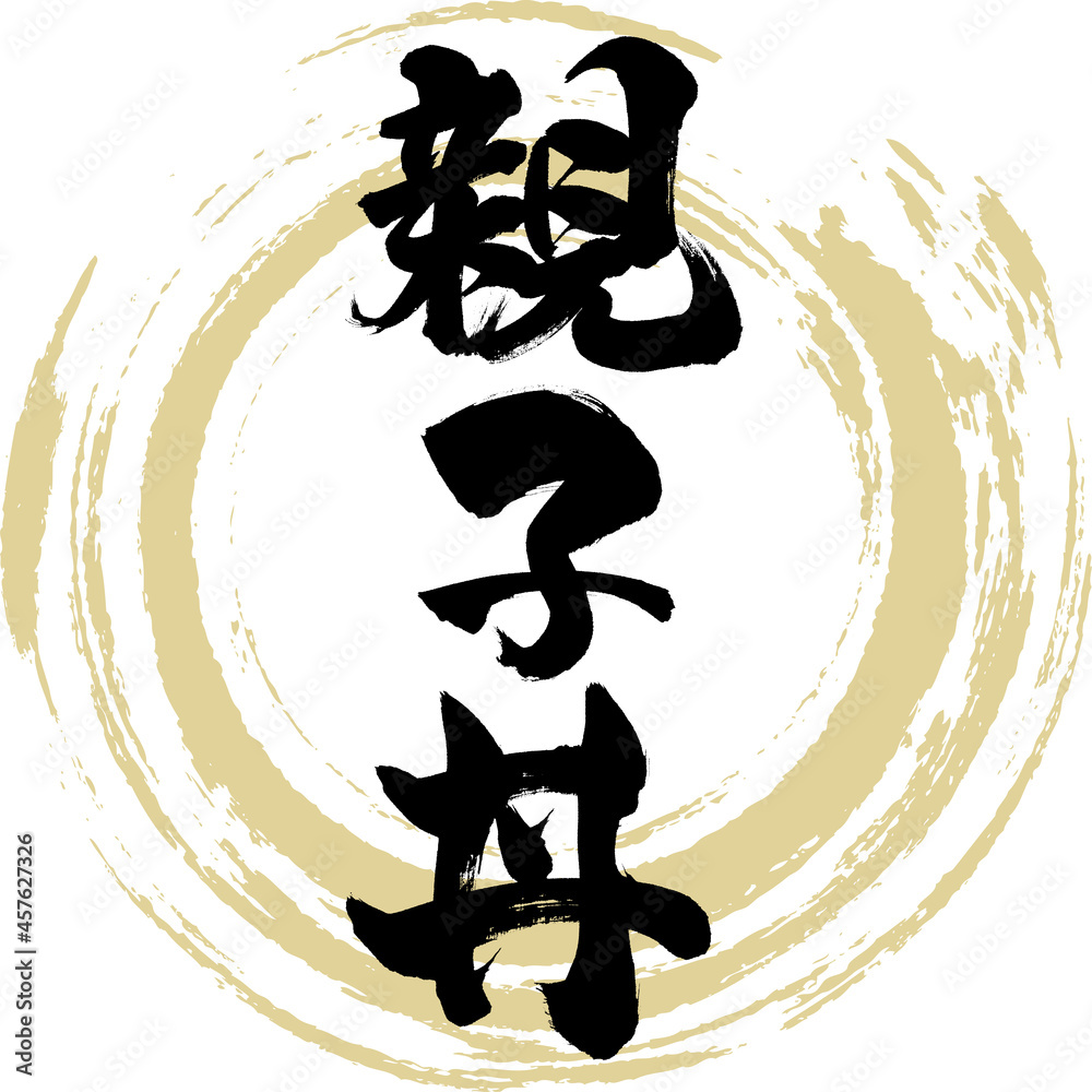 親子丼・Oyako-don（筆文字・手書き）