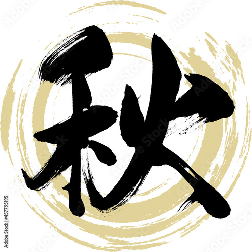秋・Autumn（筆文字・手書き）