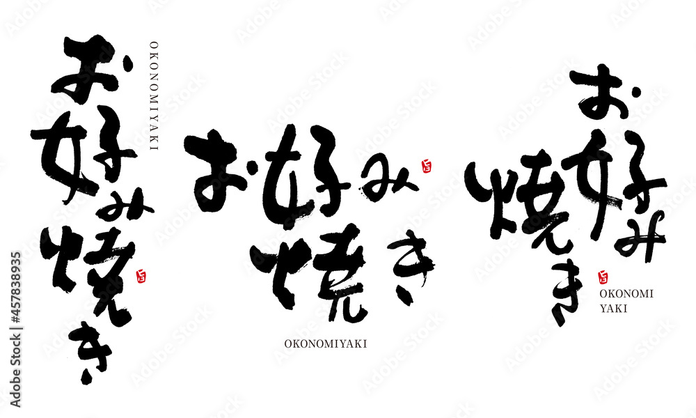 お好み焼き　筆文字　デザイン書　料理シリーズ

