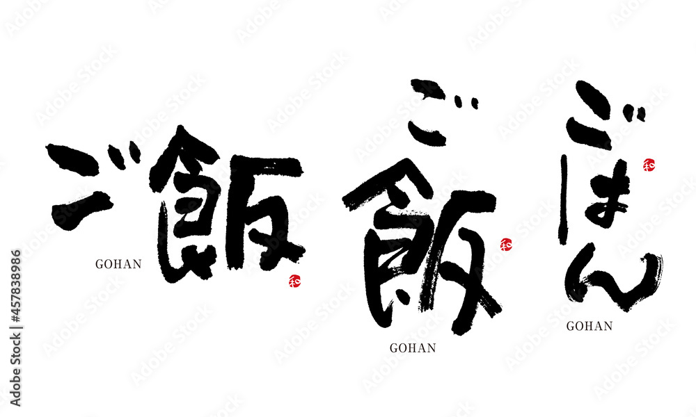 ごはん　筆文字　デザイン書　料理シリーズ

