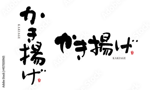 かき揚げ　筆文字　デザイン書　料理シリーズ


