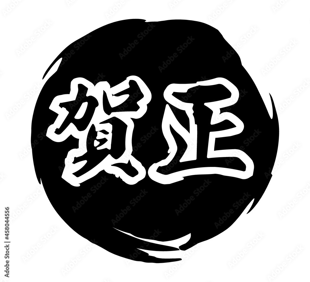 黒色の和風なイメージの賀正の文字素材 黒色の和風なイメージの賀正の文字素材