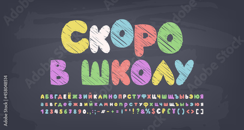 Back to school, multicolor chalk text on gray chalkboard. Cartoon bubble Russian font set, uppercase and lowercase letters, numbers, punctuation marks. Translation from Russian, Back to school
