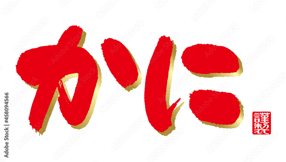 蟹のカリグラフィー。ベクター。 Calligraphy of crab( Japanese). Red seal is Japanese and means 蟹のカリグラフィー。ベクター。 Calligraphy of crab( Japanese). Red seal is Japanese and means
