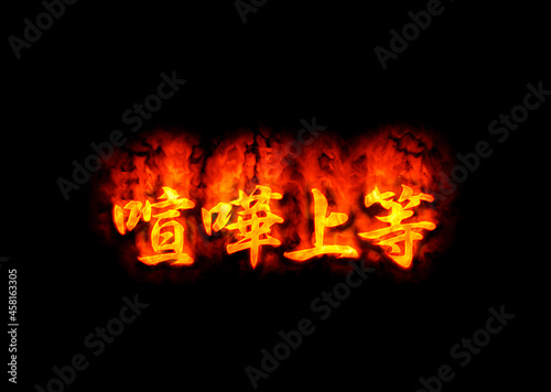 Schilderij op canvas 喧嘩上等