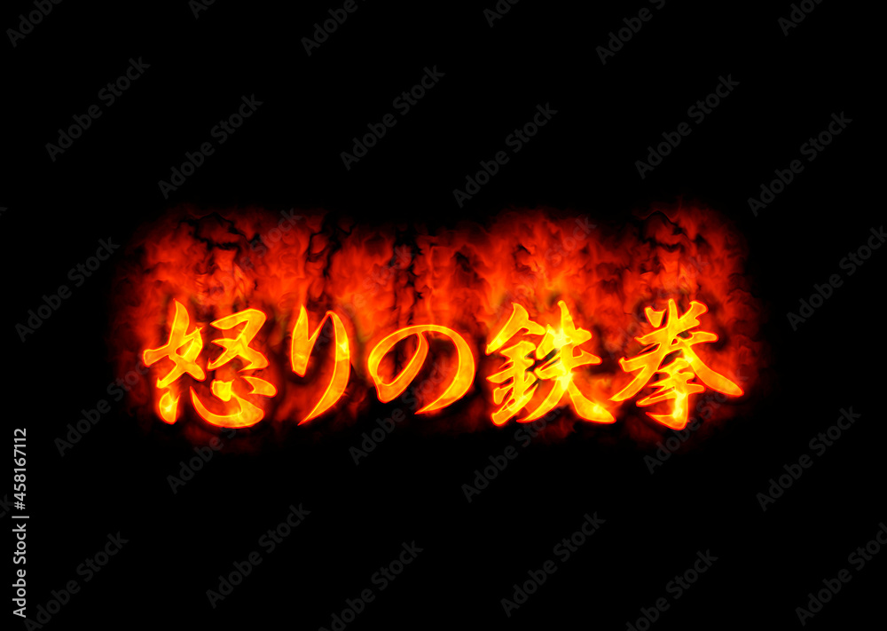 Fototapeta premium 怒りの鉄拳