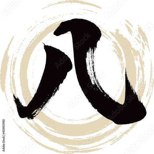 八,Hachi,Eight,漢数字（筆文字・手書き）