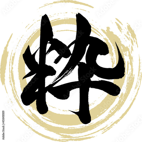 粋・Iki（筆文字・手書き）