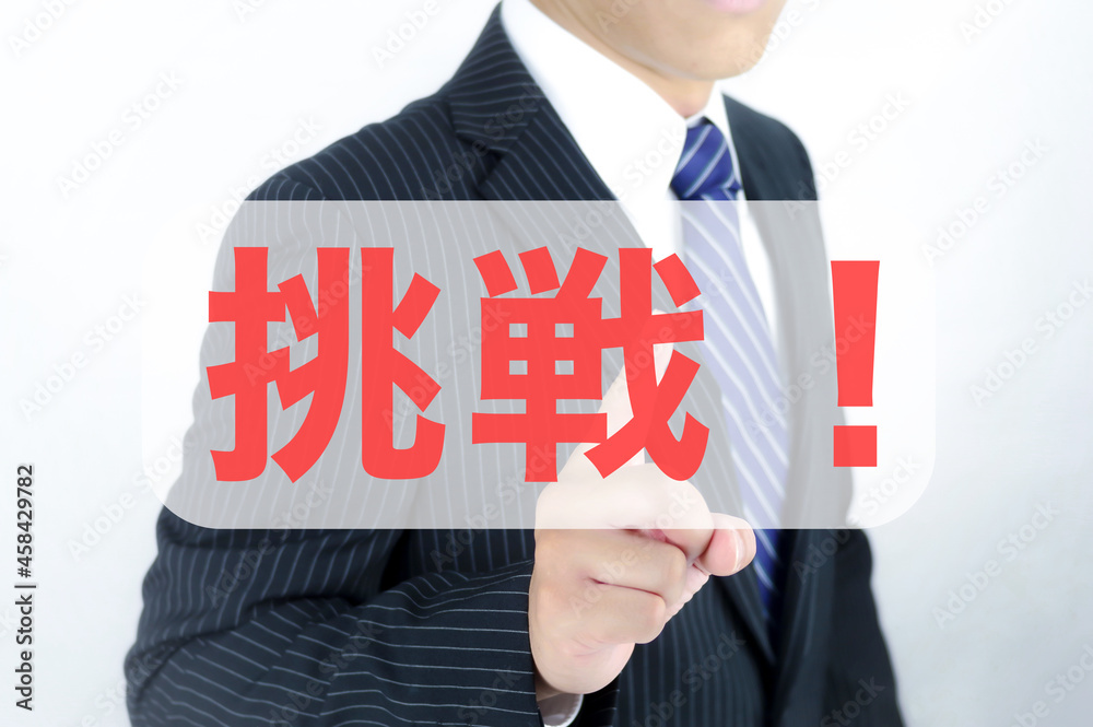 挑戦 文字素材