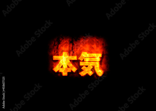 本気
