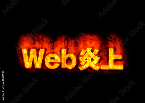 Web炎上