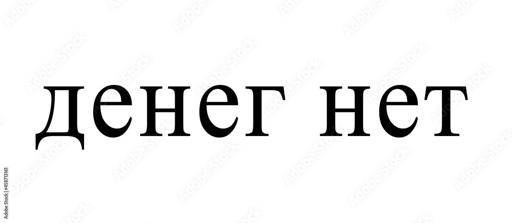 No money. Funny Russian text No money. Funny Russian text