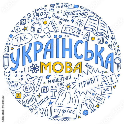 Українська мова. Ukrainian language doodle. Words translation: Ukrainian language, Hello; subject; Yes; predicate; we; you; they; who; what; future; case; verb; suffix; in; on; by