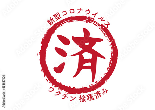 手書きの筆文字による「済」という文字のワクチン 接種済みマーク