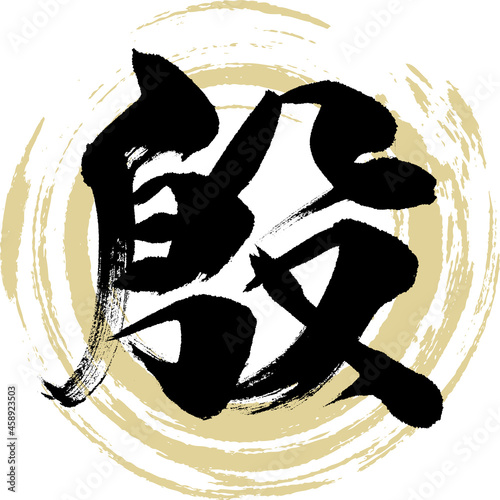 殷（筆文字・手書き・描き文字）