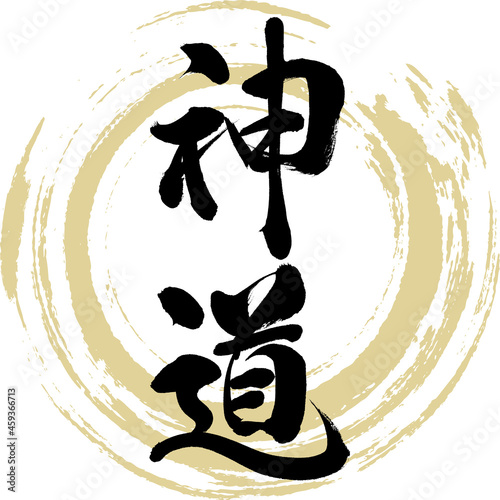 神道（筆文字・手書き・描き文字）