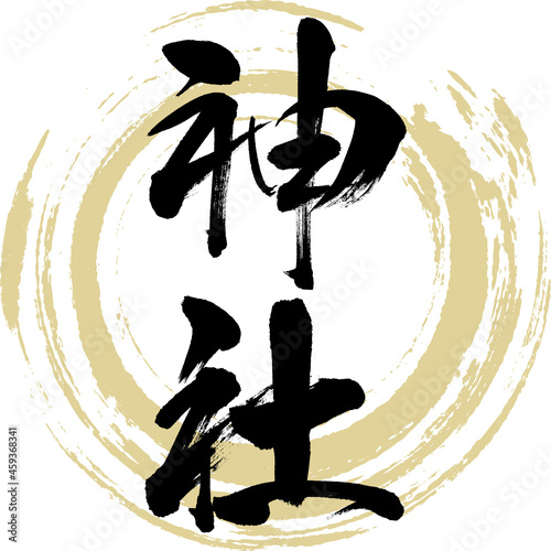 神社（筆文字・手書き・描き文字）