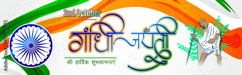 vector illustration for Gandhi Jayanti written text means 2 October happy Gandhi Jayanti