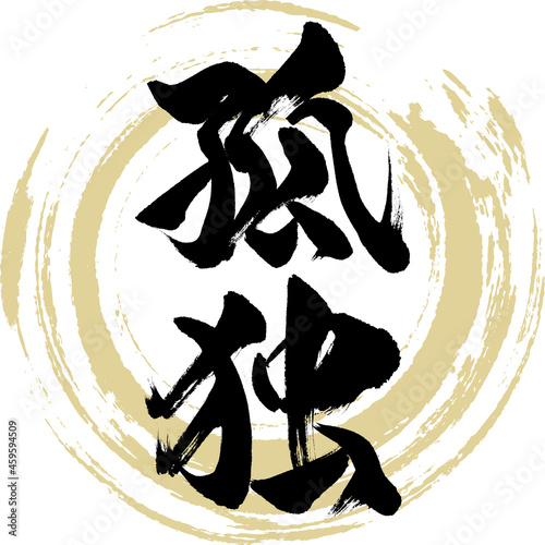 孤独（筆文字・手書き・描き文字）