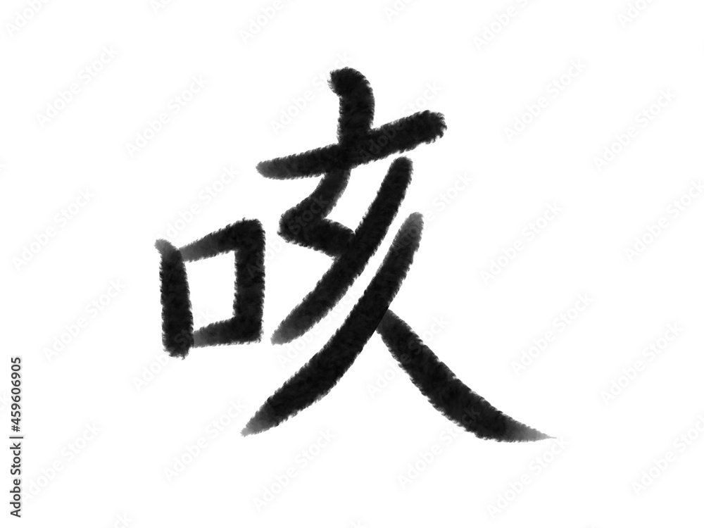 墨タッチの咳の文字 Japanese Brush character 墨タッチの咳の文字 Japanese Brush character