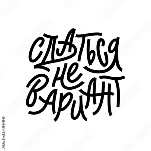 Giving up is not an option. Lettering in Russian language. Motivational poster. Vector.