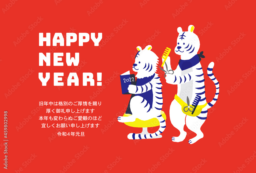 2022年 美容院年賀状イラストデザイン 寅 2022年 美容院年賀状イラストデザイン 寅