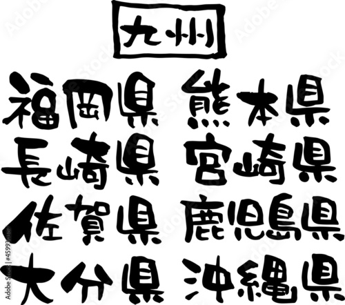 筆文字「九州の八県」