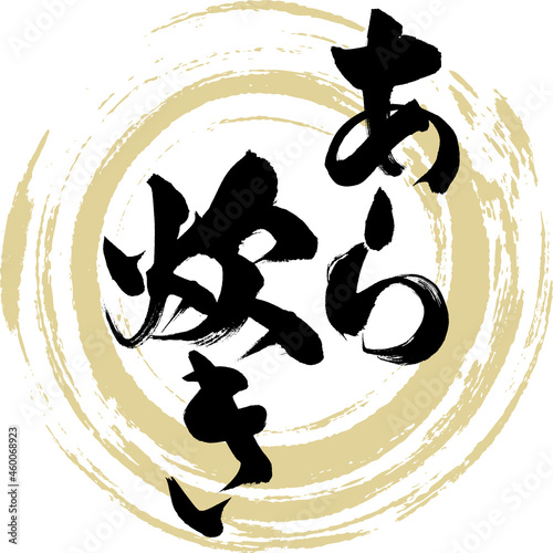 あら炊き・鍋料理（筆文字・手書き）