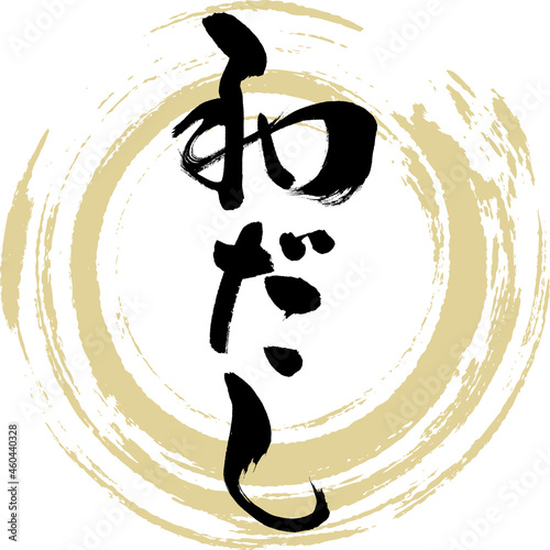 和だし・Wadashi（筆文字・手書き）