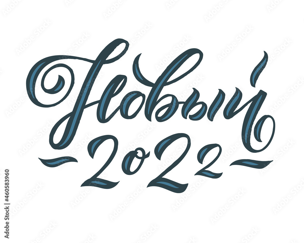 Hand drawn Russian phrase Happy New Year in calligraphic style. Elegant holidays decoration with custom typography and hand lettering for your design.