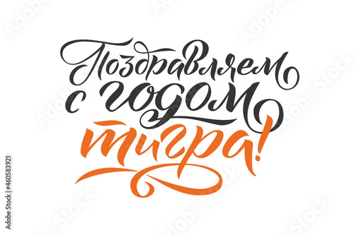 Happy New Tiger Year - Hand drawn Russian phrase in calligraphic style. Elegant holidays decoration with custom typography and hand lettering for your design. New Year 2022 Russian Calligraphy