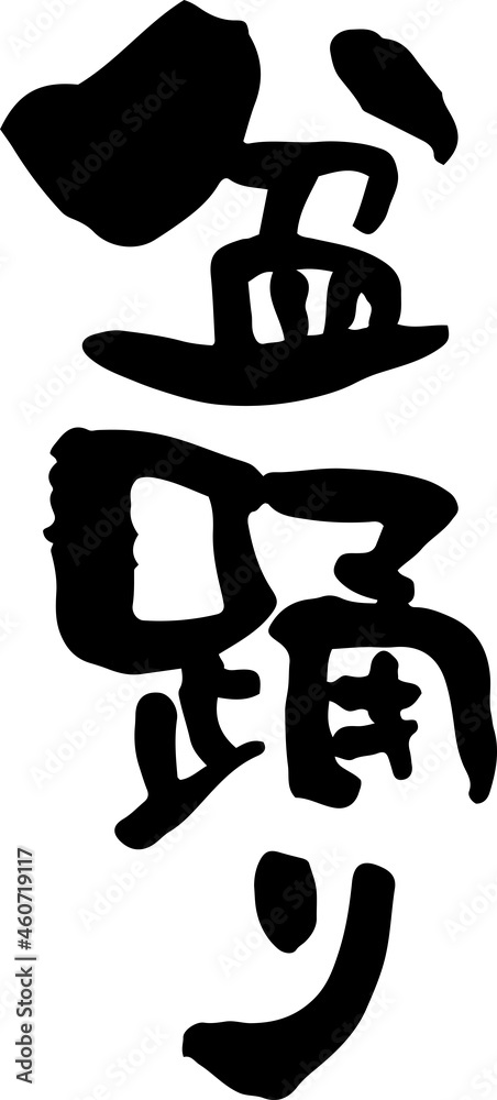 筆文字「盆踊り」縦書き 筆文字「盆踊り」縦書き