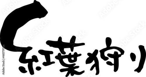 筆文字　紅葉狩り　横書き　文字素材
