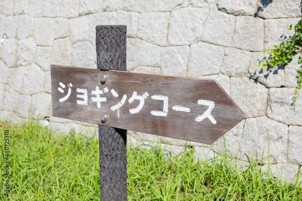ジョギングコース看板 ジョギングコース看板