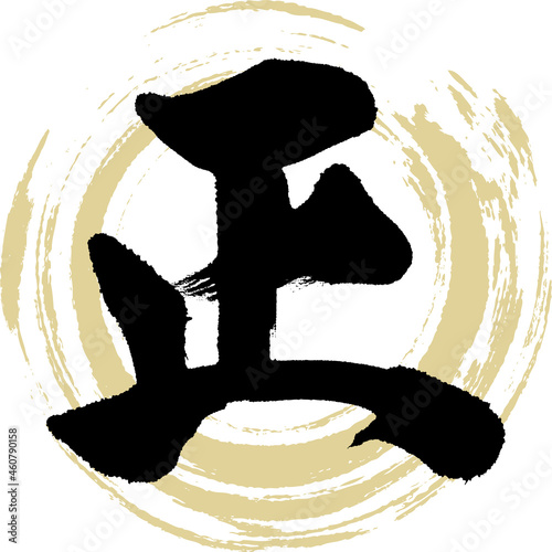 正（筆文字・手書き）