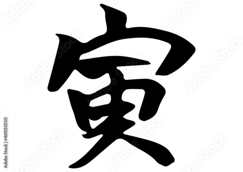 手書き筆文字　寅年
