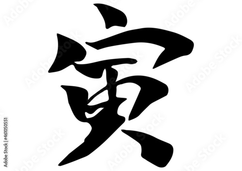 手書き筆文字　寅年