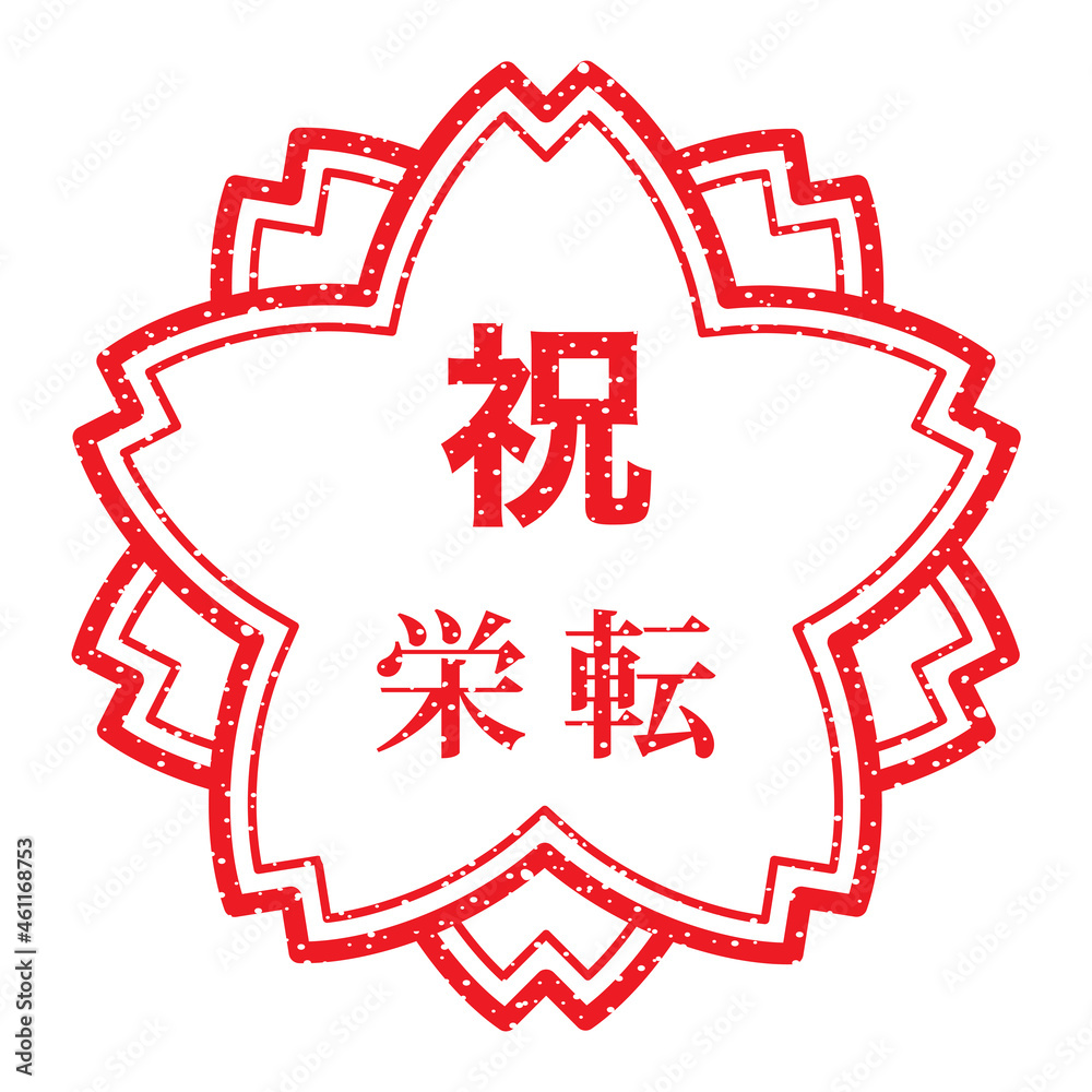 祝 栄転:桜スタンプ 漢字のゴム印 祝 栄転:桜スタンプ 漢字のゴム印