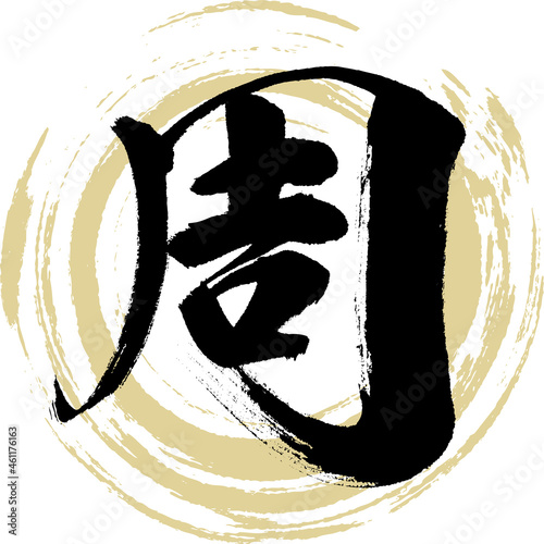 周（筆文字・手書き・描き文字）