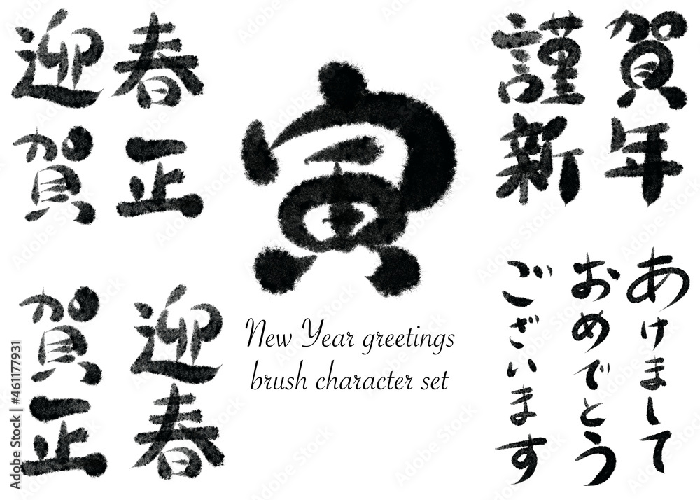 新年の挨拶、2022 寅年、筆文字セット/New Year greetings, 2022 tiger year, brush character set 新年の挨拶、2022 寅年、筆文字セット/New Year greetings, 2022 tiger year, brush character set