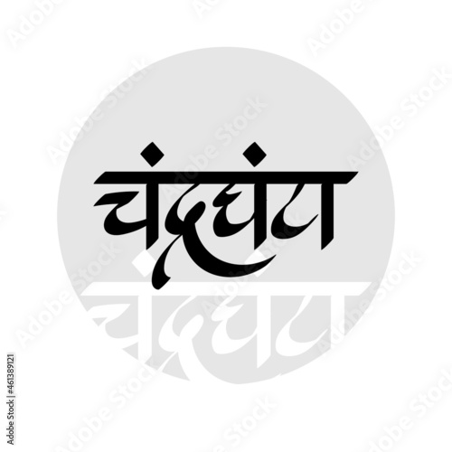 Marathi Hindi calligraphy for the name Chandraghanta means Goddess Chandraghanta is the married form the Goddess Parvati photo