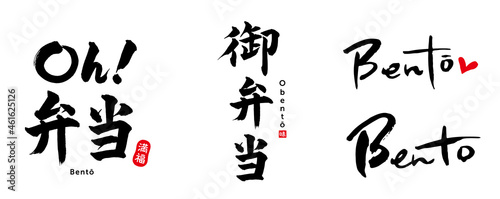 御弁当、Oh!弁当、Bento　筆文字　セット　満福（印）　味（印）