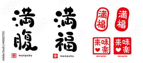 満腹、満福、筆文字　セット　満福（印）　味楽来（印）　幸（印）