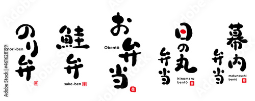 お弁当　筆文字　セット　「のり弁」「鮭弁」「日の丸弁当」「幕内弁当」　幸（印）　楽（印）