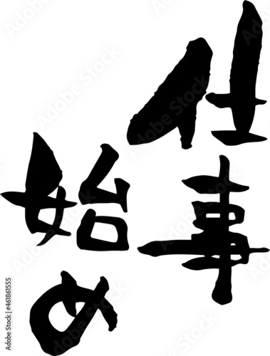 筆文字　仕事始め　フォント素材