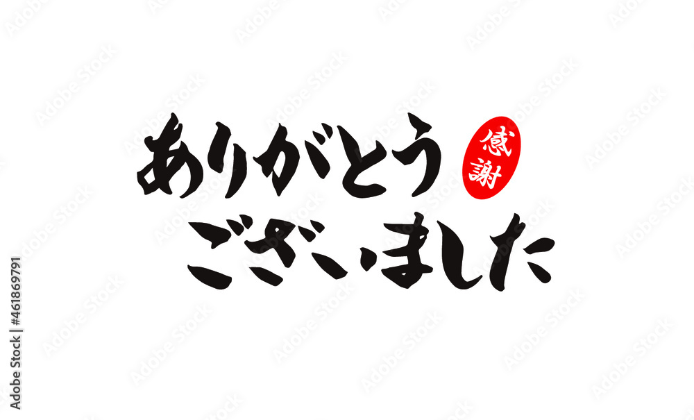 Thank you in Japanese,ありがとうございました,手書き,筆文字,ブラシ 