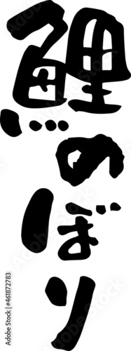 筆文字「鯉のぼり」　文字素材