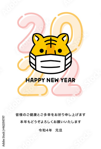 2022年寅年年賀状　マスク着用のトラ　添え書きあり（ご健康とご多幸をお祈りいたします）
